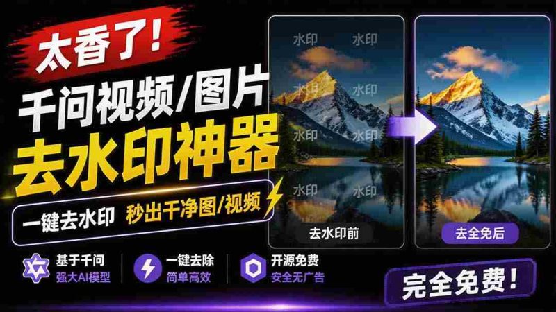 (19730期)太香了!这款千问视频 / 图片去水印神器,一键搞定烦人水印,本地完全免费,浏览器拓展插件-有道网创