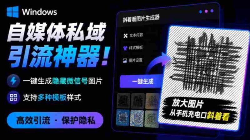 Windows自媒体私域引流神器!一键生成隐藏微信号图片,支持多种模板样式,完全免费,绿色免安装版,隐图工坊-有道网创