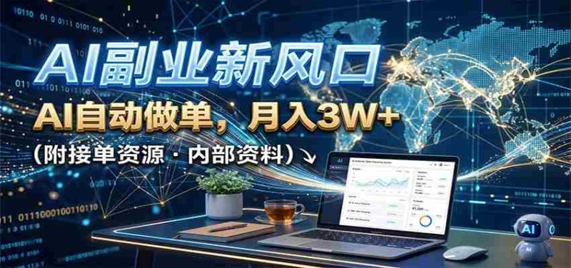 AI副业新风口,AI自动做单,月入3W+,附接单资源-有道网创