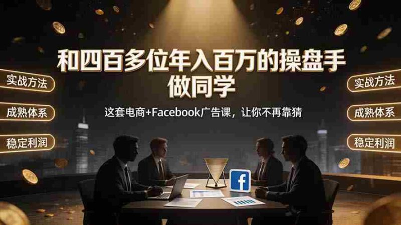 (19592期)和四百多位年入百万的操盘手做同学——这套电商+Facebook广告课,让你不再靠猜【原创双语字幕】-有道网创