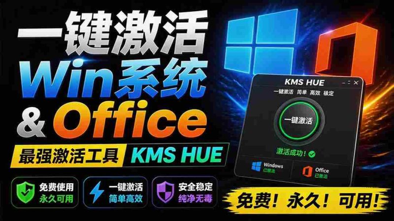 (19600期)一键激活Win系统和Office办公软件,最强电脑激活KMS HUE工具,免费永久可用,支持win系统使用-有道网创