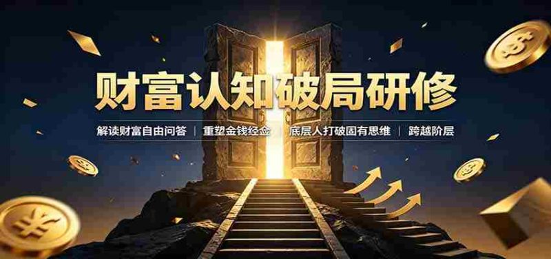 财富认知破局研修:解读"孙割",重塑金钱观念,底层人打破固有思维跨越阶层-有道网创