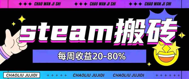 steam饰品搬砖,每周收益20-80%,只需操作1-2个小时,轻松月入过1W【揭秘】-有道网创
