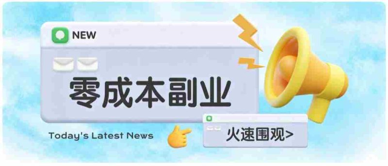 零成本靠谱副业!怀旧影视网盘拉新,碎片时间稳定增收几十到一百+,新手也能做-有道网创
