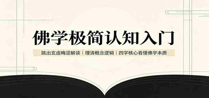 佛学极简认知入门：跳出玄虚晦涩解读，理清概念逻辑，四字核心看懂佛学本质-有道网创
