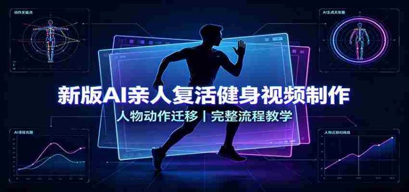 新版AI亲人复活健身视频制作,人物动作迁移,完整流程教学-有道网创
