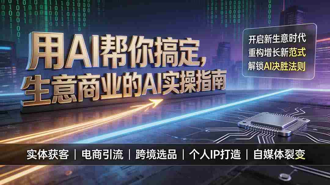 （19608期）用AI帮你搞定，生意商业的AI实操指南，开启新生意时代，重构增长新范式，解锁AI时代决胜法则-有道网创