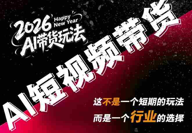 外面卖680的AI短视频带货,靠AI生成短视频,分发到抖音快手平台,多种模版提示词提供,单条视频1k+收益