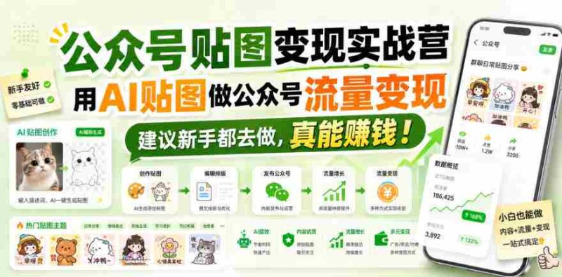 公众号贴图变现实战营,用AI贴图做公众号流量变现,建议新手都去做,真能賺钱!-有道网创