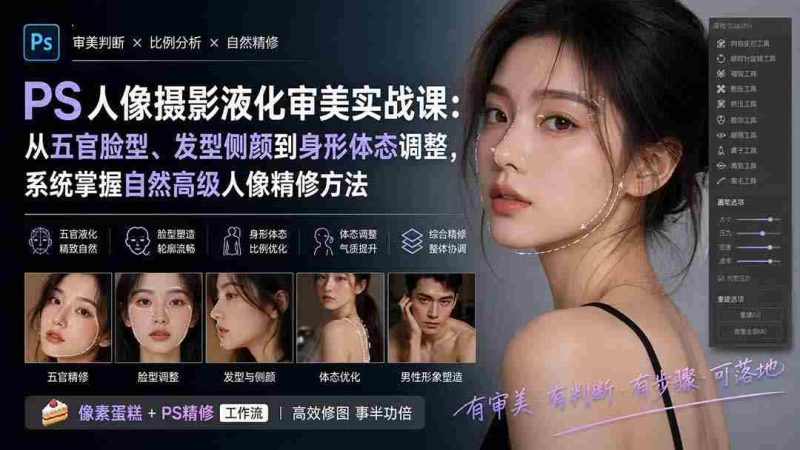 (20062期)PS人像摄影液化审美实战课:从五官脸型、发型侧颜到身形体态调整,系统掌握自然高级人像精修方法-有道网创