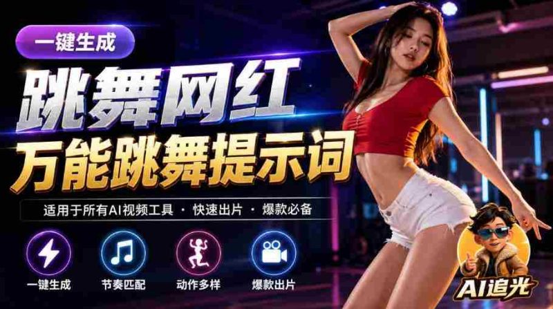 跳舞网红一键生成!万能AI跳舞提示词-任何模型都能用|AI追光-有道网创