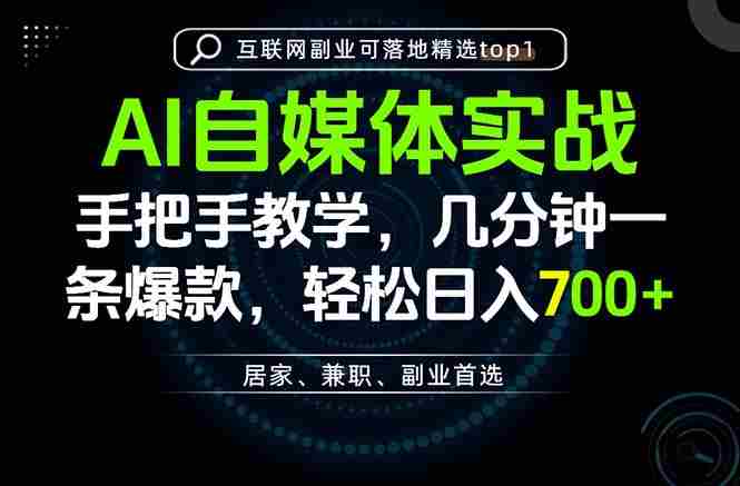 (20131期)AI自媒体实战教学,几分钟一条爆款,手把手带你变现,轻松日入700+-有道网创