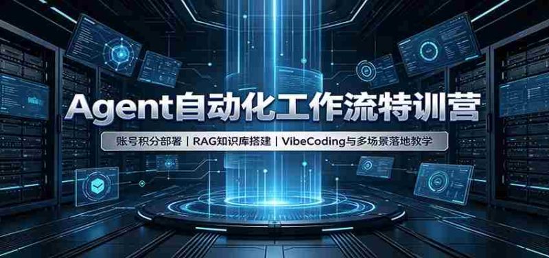 Agent自动化工作流特训营:账号积分部署,RAG知识库搭建,VibeCoding与多场景落地教学-有道网创