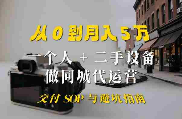一个人+二手设备做同城代运营:从0到月入5W实战指南-有道网创