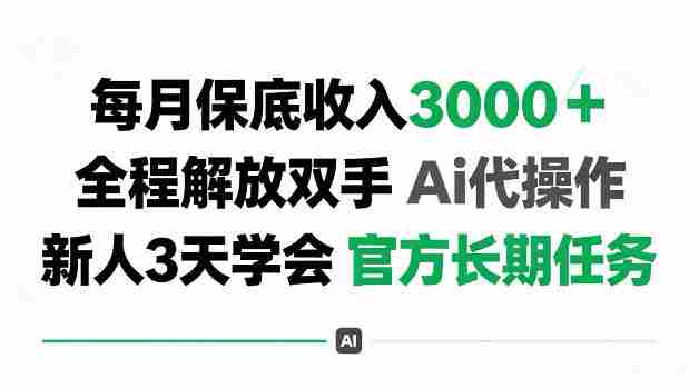 每月收3k+,全程解放双手Ai代操作,新人3天学会官方长期任务【揭秘】-有道网创