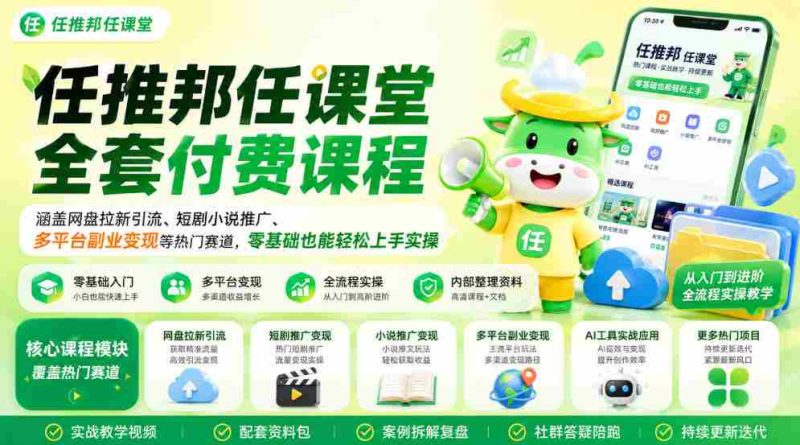 任推邦任课堂全套付费课程,涵盖网盘拉新、短剧小说推广、多平台副业变现等热门赛道,零基础也能轻松上手实操-有道网创