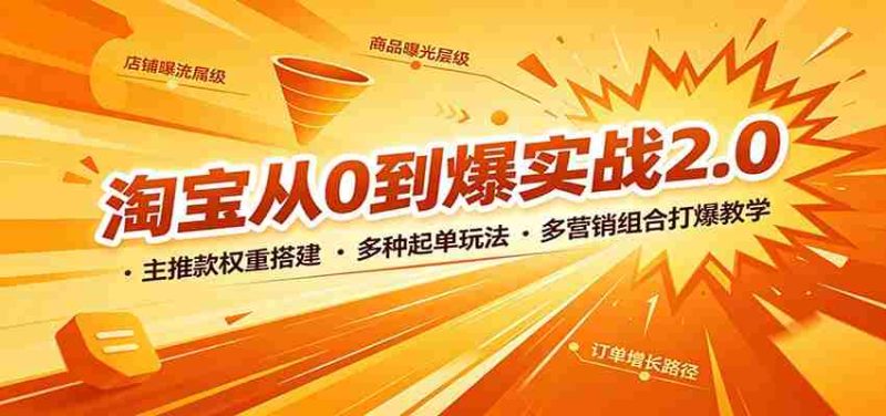 淘宝从0到爆实战2.0:主推款权重搭建,多种起单玩法,多营销组合打爆教学-有道网创