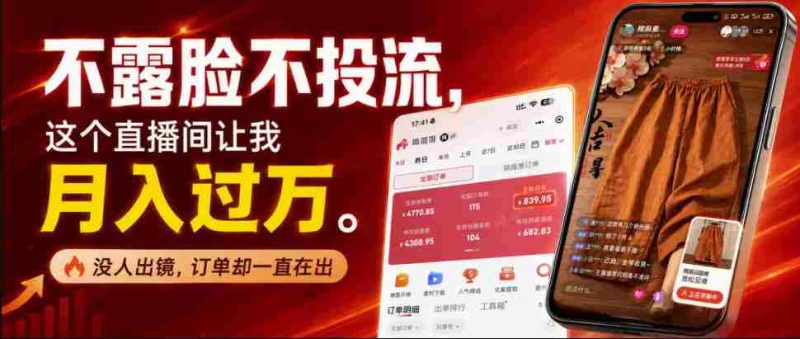 不露脸不投流不剪辑,这个直播间让我月入过1W,不露脸直播卖货,没人出镜,订单却一直在出,可批量复制-有道网创