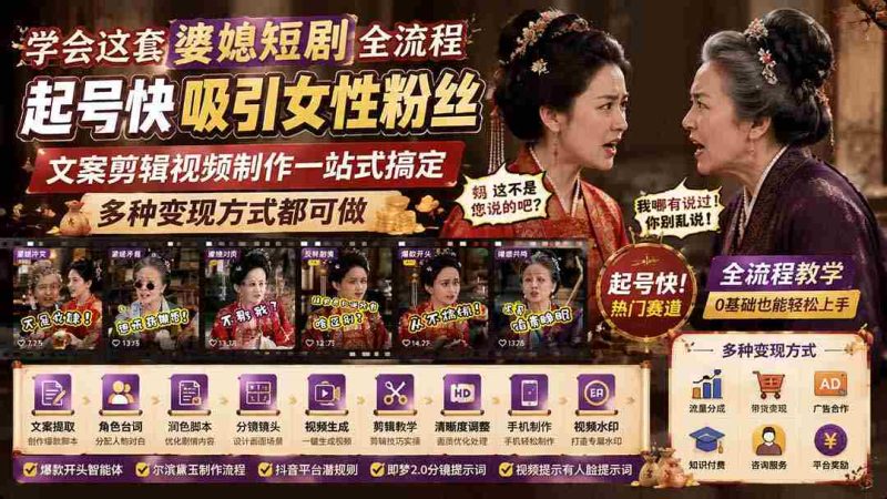 (19704期)学会这套婆媳短剧全流程:起号快吸引女性粉丝,文案剪辑视频制作一站式搞定,多种变现方式都可做-有道网创