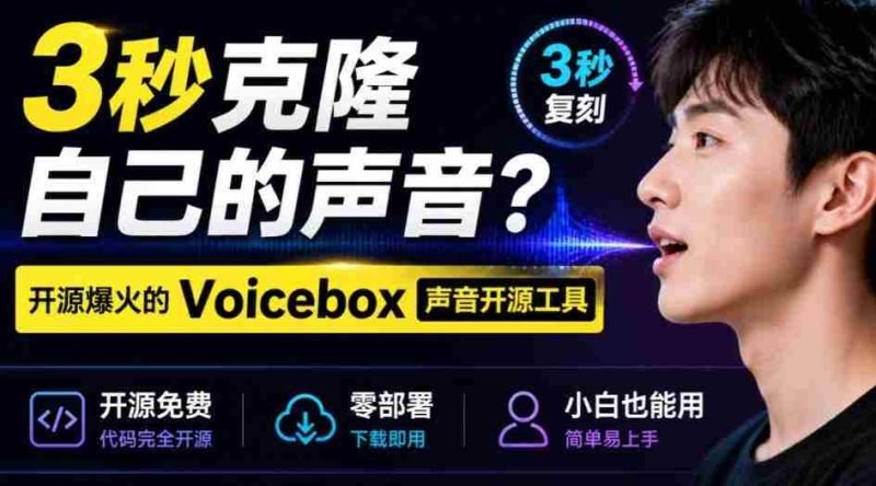 3秒克隆自己的声音？开源爆火的Voicebox声音开源工具，实测体验超好，零部署小白也能直接用-有道网创