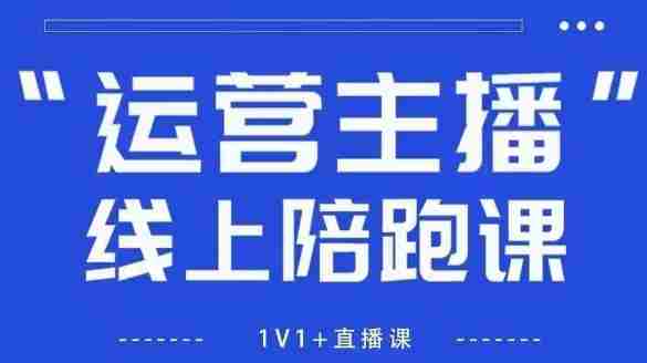 猴帝1600线上课，拉爆自然流，做懂流量的主播，新规政策下，自然流破圈攻略【更新260802】-有道网创