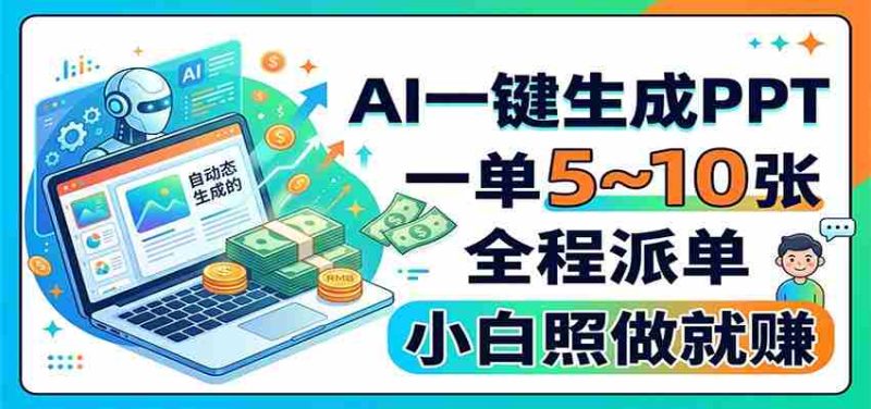 AI一键生成PPT，一单5~10张，全程派单，小白照做就赚-有道网创