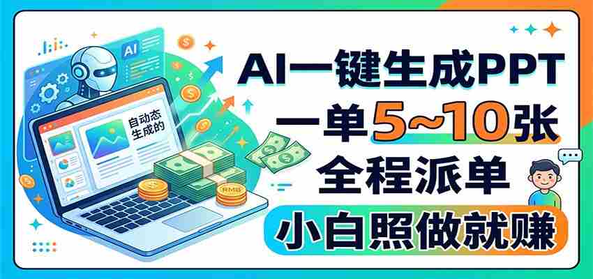 AI一键生成PPT，一单5~10张，全程派单，小白照做就赚-有道网创