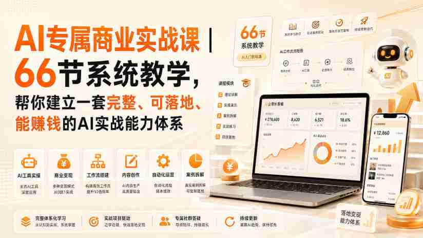 AI专属商业实战课｜66节系统教学，帮你建立一套完整、可落地、能賺钱的AI实战能力体系-有道网创