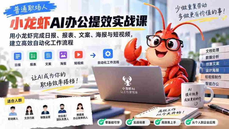 普通职场人AI办公提效实战课:用小龙虾完成日报、报表、文案、海报与短视频,建立高效自动化工作流程-有道网创