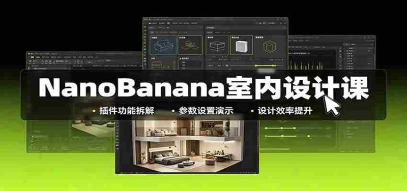 NanoBanana室内设计课:无限画布配置,插件实操,生图改图视频制作-有道网创