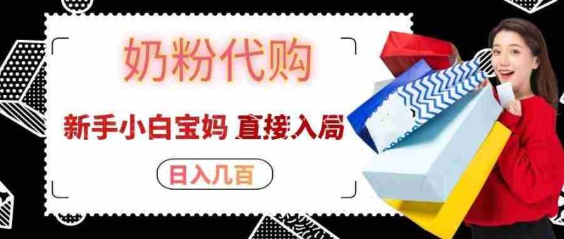 拼多多奶粉代购一单大几十,日入几百,新手小白宝妈直接入局!-有道网创