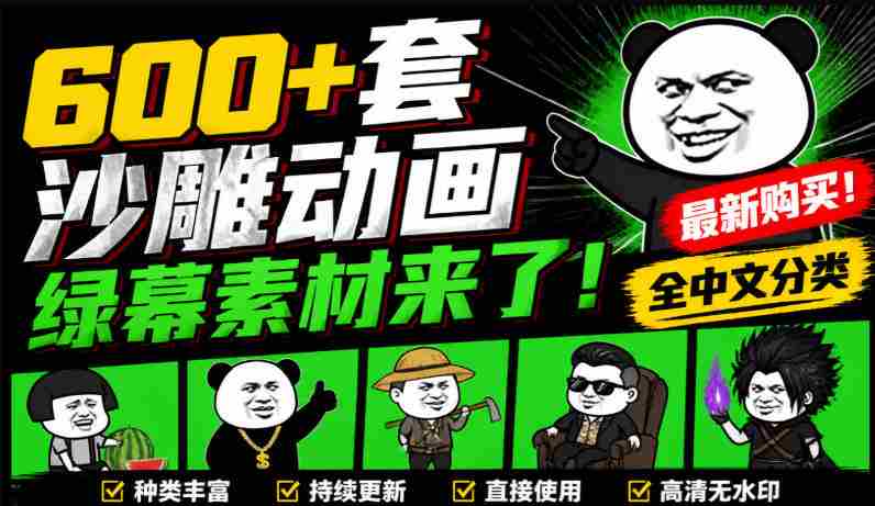 600+套沙雕动画绿幕素材来了！最新购买，全中文分类，支持一键绿幕抠出使用，沙雕动画制作必备素材包-有道网创