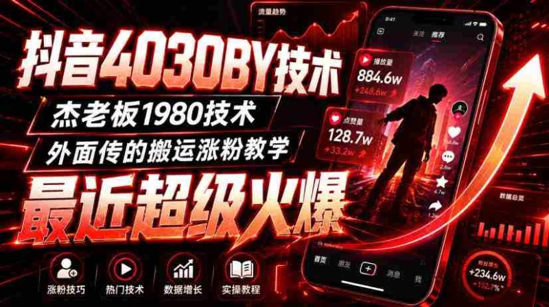 抖音4030搬运技术,杰老板1980技术,外面传的搬运涨粉教学,最近超级火爆!-有道网创