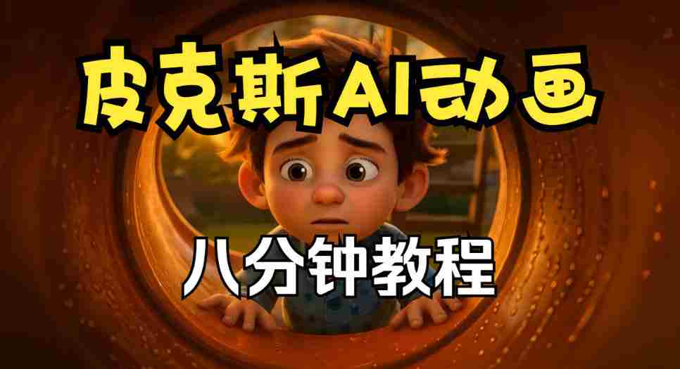 皮克斯动画制作秘籍：角色故事与分镜脚本深度解析，双语教程大放送-有道网创