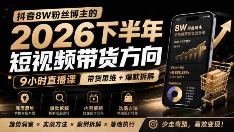 莱恩抖音粉丝达8万,分享2026年下半年短视频带货攻略,九小时直播课解析爆款秘籍-有道网创