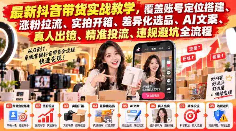 抖音带货攻略大揭秘:全方位实战教学,助你精准引流,轻松搭建爆款账号-有道网创