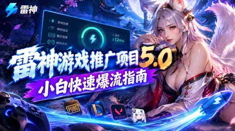 雷神新篇章:新手玩家高效引流攻略,日入千元不是梦-有道网创