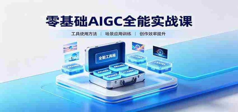 零基础AIGC全能实战课:覆盖绘画、影音、PPT、小说多场景AI创作-有道网创