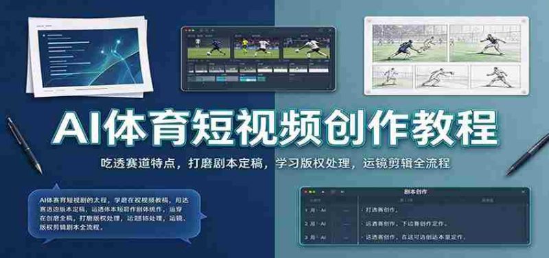 AI体育短视频创作教程:吃透赛道特点,打磨剧本定稿,学习版权处理,运镜剪辑全流程-有道网创