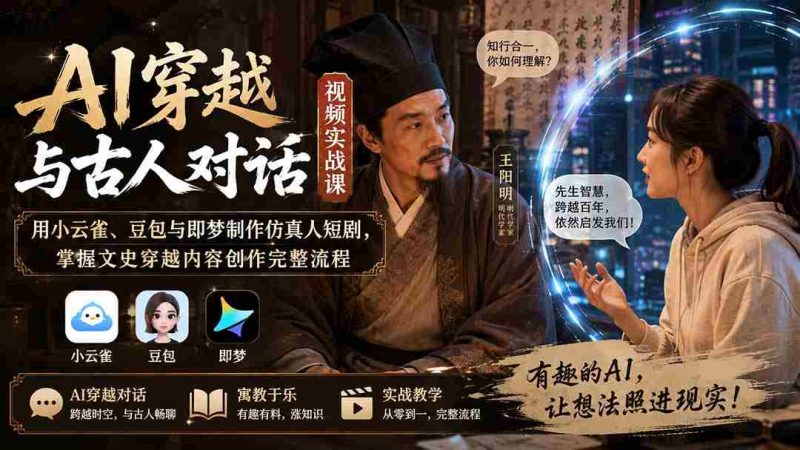 (20171期)AI穿越与古人对话视频实战课:用小云雀、豆包与即梦制作仿真人短剧,掌握文史穿越内容创作完整流程-有道网创