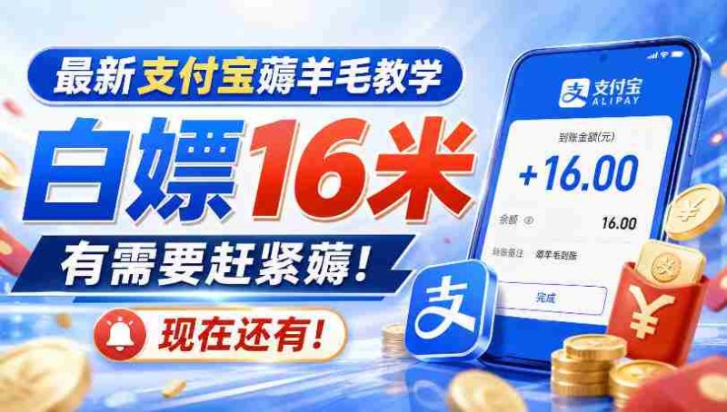 最新支付宝薅羊毛教学，白嫖16米，有需要赶紧薅，现在还有！-有道网创