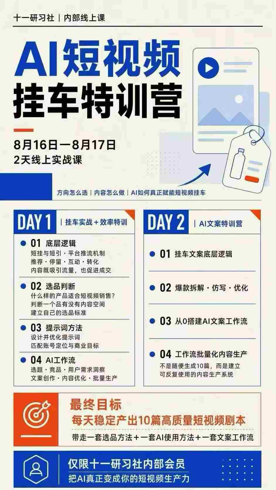 某社群8月16-17号线上课,AI短视频挂车特训营+AI文案特训,把AI真正变成你的短视频生产力