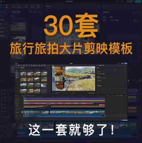 自媒体Vlog剪映旅拍模板合集,共计30套,自费购买素材!旅行旅游生活记录视频剪辑模板,附预览视频