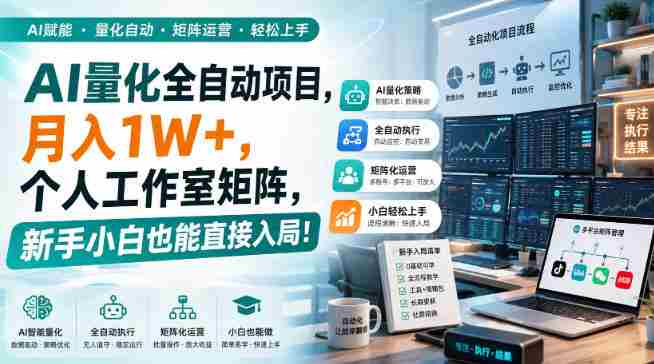 AI黄金量化玩法,新手低成本入局的最佳跳板,月收益轻松万元!-有道网创