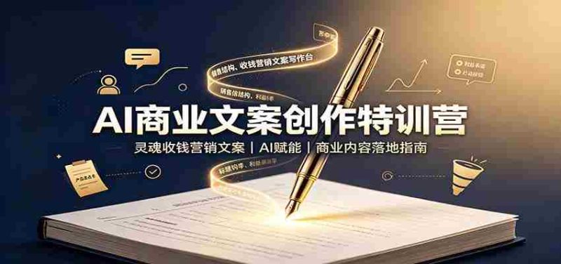 AI商业文案创作特训营:灵魂收钱营销文案,AI赋能,商业内容落地指南-有道网创