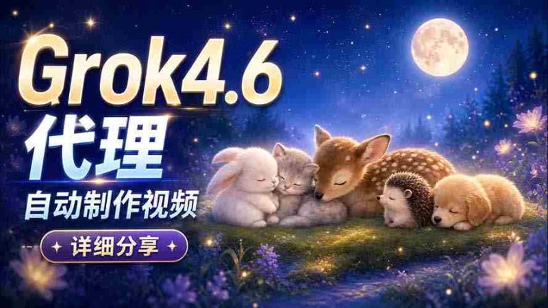 Grok 4.6 代理自动制作视频！从提示词到成片全流程详细分享｜AI Agent 实操分享-有道网创