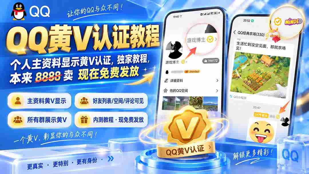 （20302期）QQ黄V认证教程，个人主资料显示黄V认证，独家教程，本来 8888 卖 现在免费发放-有道网创