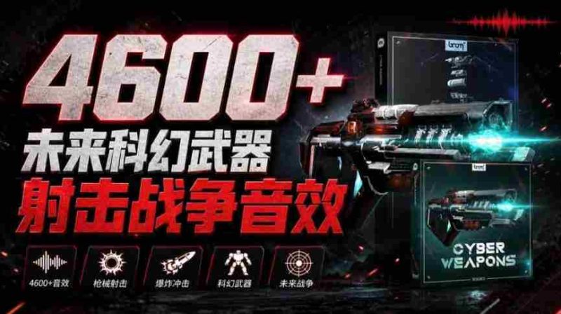 震撼音效盛宴!4600余款前沿科幻武器射击战斗音效,全面汉化,Boom Library—未来战争音效库震撼上线-有道网创
