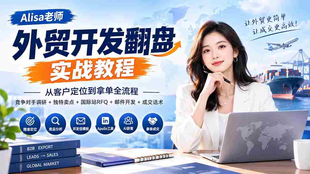 外贸开发翻盘实战教程｜从客户定位到拿单全流程+竞争对手调研+独特卖点+国际站RFQ+邮件开发+成交话术-有道网创