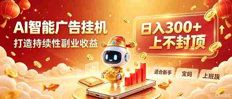 (20248期)告别手动干活!AI自动化,解锁线上被动收益-有道网创